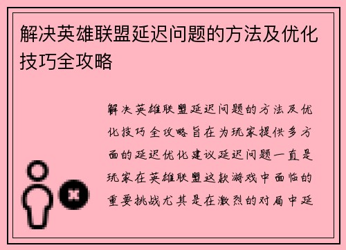 解决英雄联盟延迟问题的方法及优化技巧全攻略