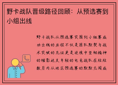 野卡战队晋级路径回顾：从预选赛到小组出线