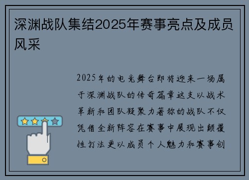 深渊战队集结2025年赛事亮点及成员风采