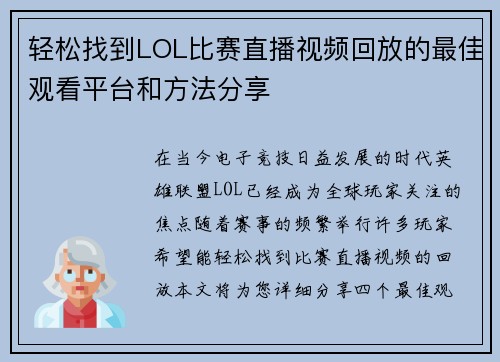 轻松找到LOL比赛直播视频回放的最佳观看平台和方法分享