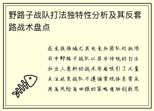 野路子战队打法独特性分析及其反套路战术盘点