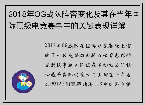 2018年OG战队阵容变化及其在当年国际顶级电竞赛事中的关键表现详解