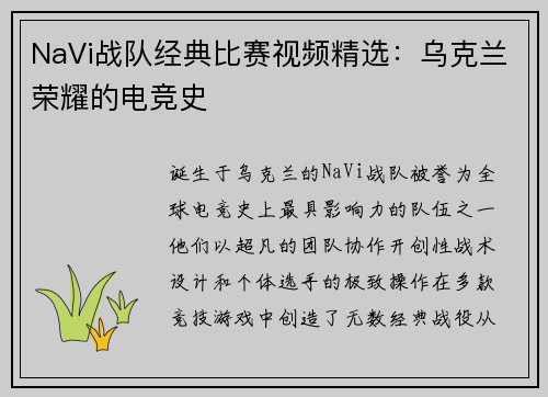 NaVi战队经典比赛视频精选：乌克兰荣耀的电竞史