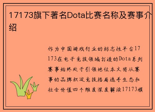 17173旗下著名Dota比赛名称及赛事介绍