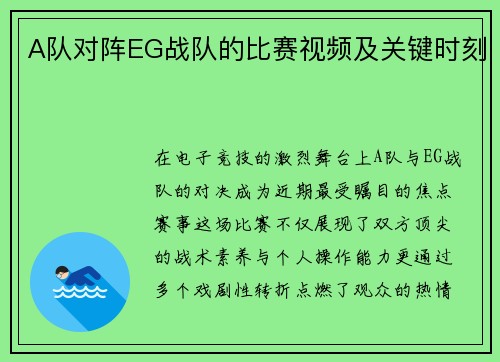 A队对阵EG战队的比赛视频及关键时刻