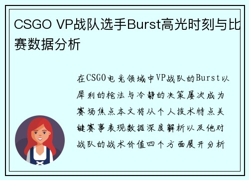 CSGO VP战队选手Burst高光时刻与比赛数据分析