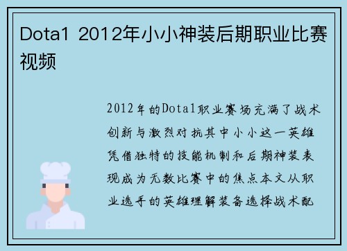 Dota1 2012年小小神装后期职业比赛视频