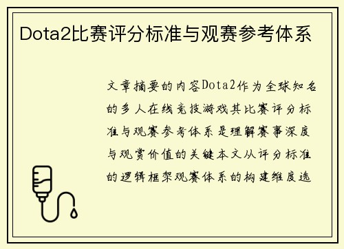 Dota2比赛评分标准与观赛参考体系