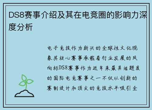 DS8赛事介绍及其在电竞圈的影响力深度分析