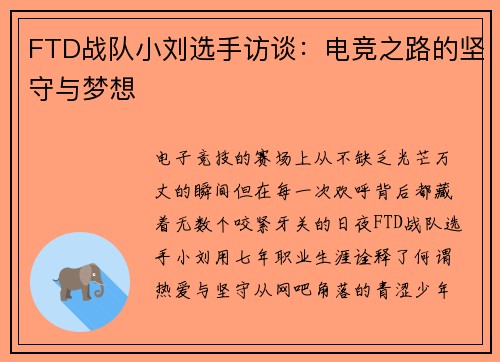 FTD战队小刘选手访谈：电竞之路的坚守与梦想