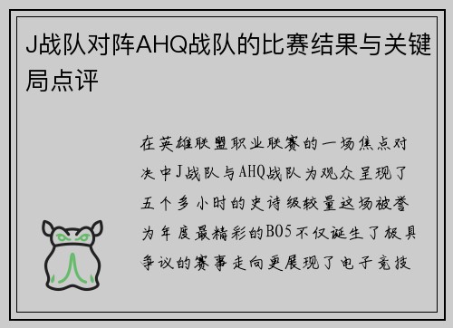 J战队对阵AHQ战队的比赛结果与关键局点评