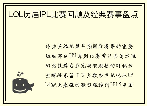 LOL历届IPL比赛回顾及经典赛事盘点