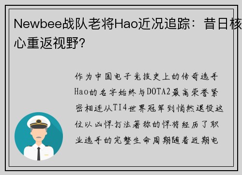 Newbee战队老将Hao近况追踪：昔日核心重返视野？