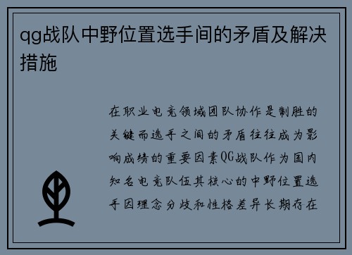 qg战队中野位置选手间的矛盾及解决措施