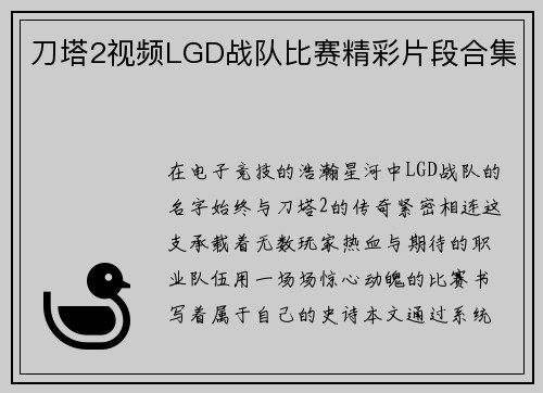 刀塔2视频LGD战队比赛精彩片段合集