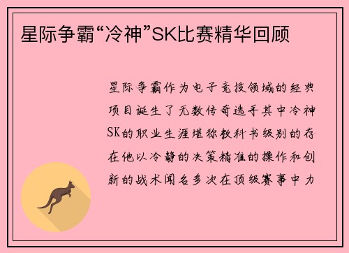 星际争霸“冷神”SK比赛精华回顾
