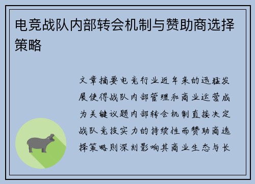 电竞战队内部转会机制与赞助商选择策略