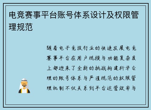 电竞赛事平台账号体系设计及权限管理规范