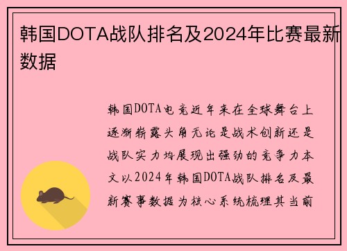 韩国DOTA战队排名及2024年比赛最新数据