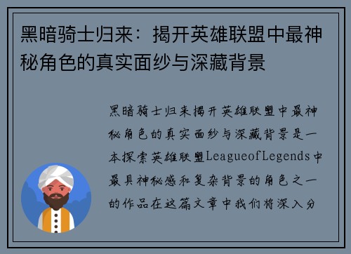 黑暗骑士归来：揭开英雄联盟中最神秘角色的真实面纱与深藏背景
