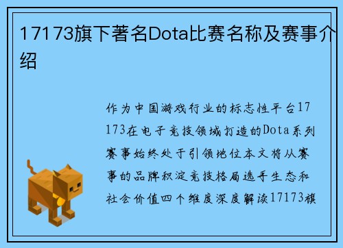 17173旗下著名Dota比赛名称及赛事介绍