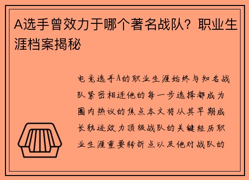 A选手曾效力于哪个著名战队？职业生涯档案揭秘