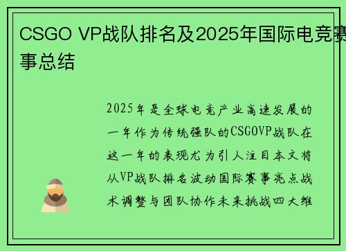 CSGO VP战队排名及2025年国际电竞赛事总结